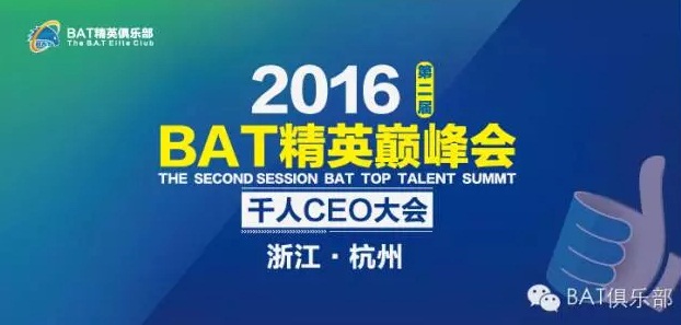 第二屆BAT精英巔峰會，中國創業盛典