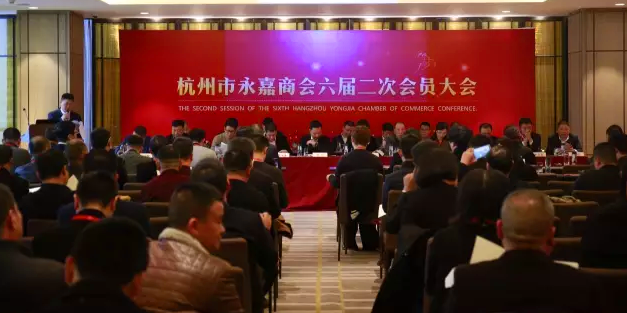 微媒助力《杭州永嘉商会会员大会》 顺利举行