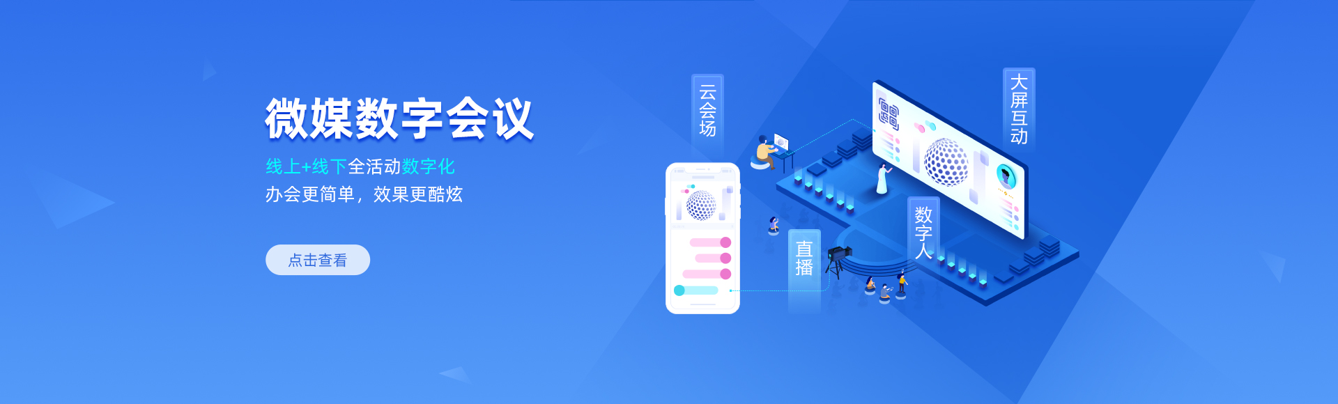微媒数字会议