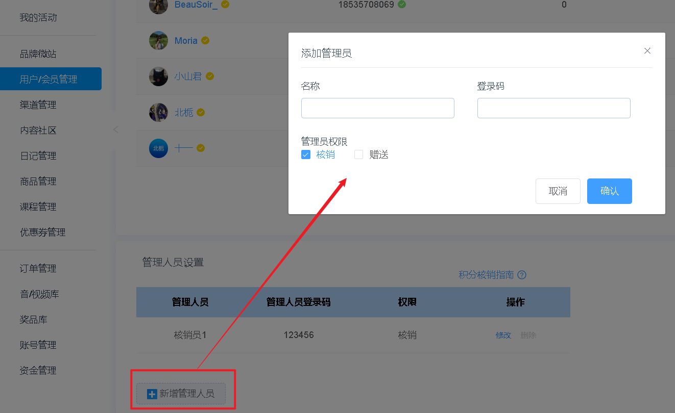 核销员设置