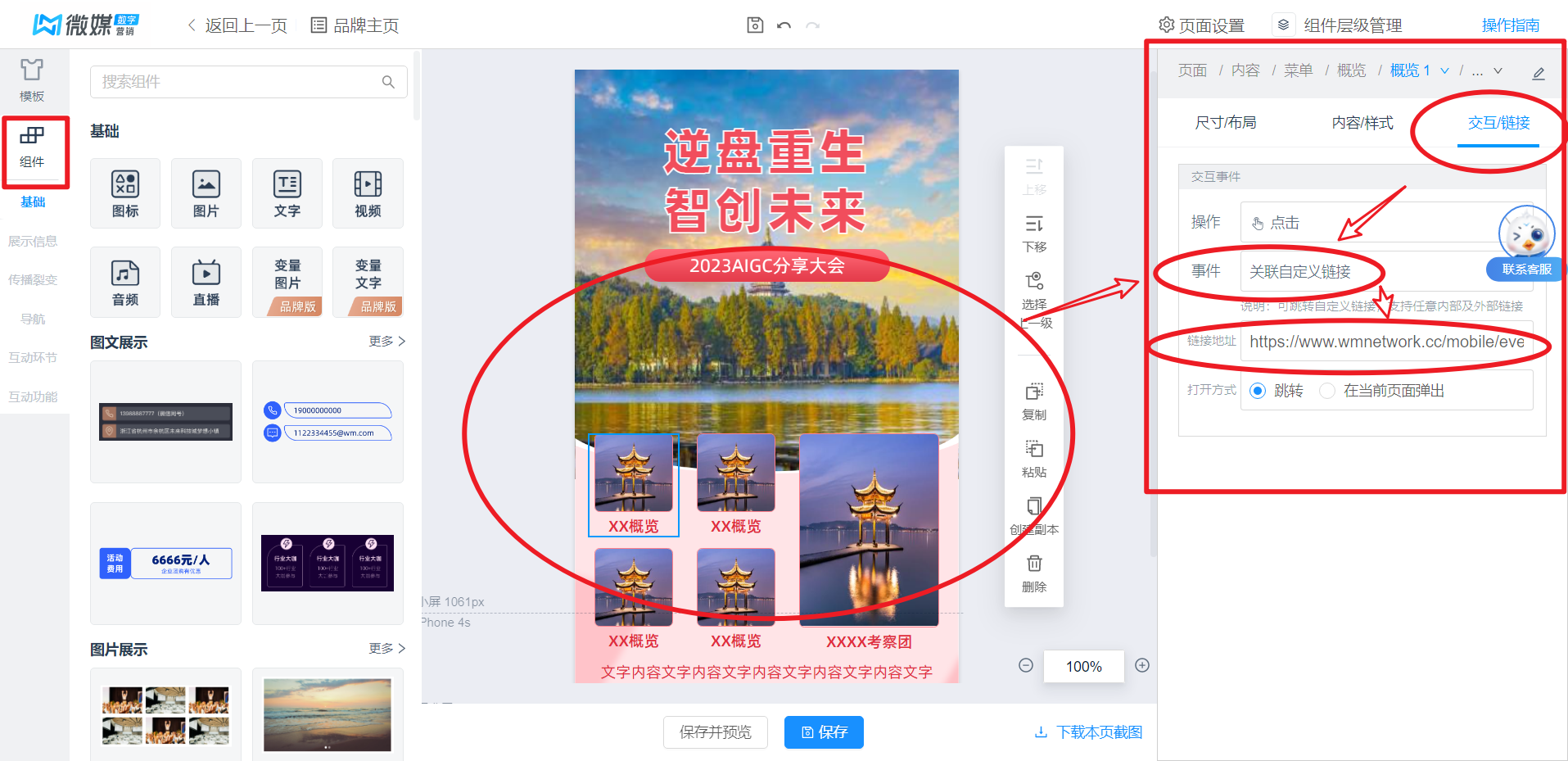 品牌微站组件交互链接
